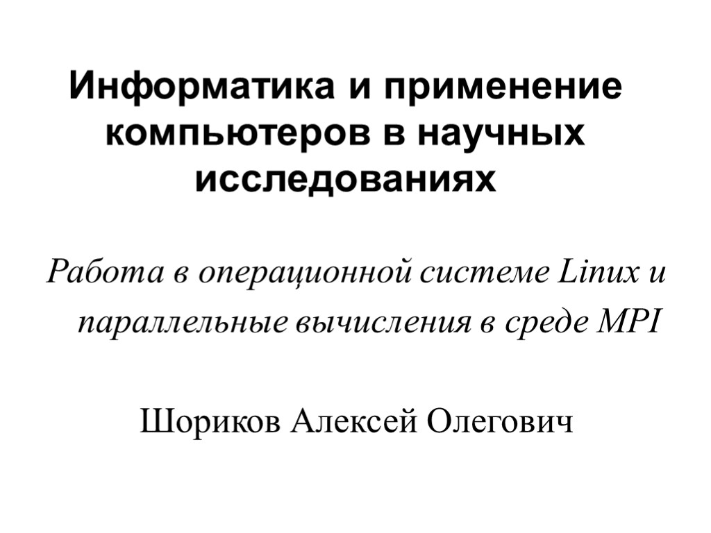 Информатика и применение компьютеров в научных исследованиях Работа в операционной системе Linux и параллельные